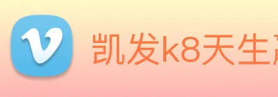 凯发k8天生赢家一触即发 Logo
